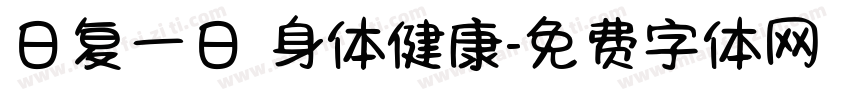 日复一日 身体健康字体转换